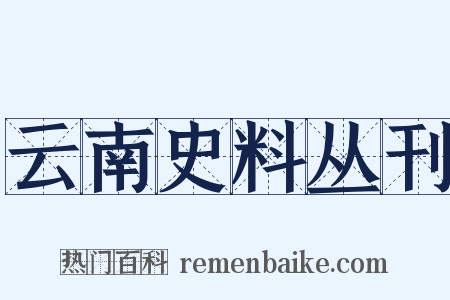 云南史料丛刊是什么意思的图片